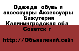 Одежда, обувь и аксессуары Аксессуары - Бижутерия. Калининградская обл.,Советск г.